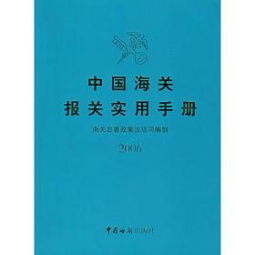 2006中国海关报关实用手册