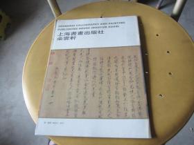上海书画出版社朵云轩