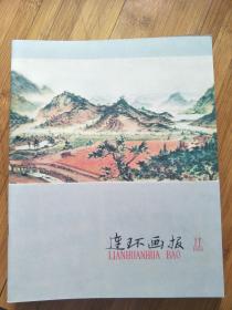 连环画报1958年第11期  影印本