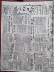 川西日报1950年12月21日（附增刊庆祝斯大林大元帅七十一寿辰特刊）毛泽东《斯大林是中国人民的忠实朋友》《斯大林与中国革命》刘诗白《斯大林论帝国主义与战争》徐君让《斯大林是人类的灯塔》，朝人民军和我志愿军解放三八线上重镇全谷里，三八线以北全部解放，剿匪英雄曾庆，夹江捕获逃匪雷俊范，恶霸彭冰如残害无辜人民金堂法院公审将该犯枪决，西南游击纵队司令刘仲在广汉落网，剿匪英雄介绍曹玉杰、吴傻子、费熙衡，