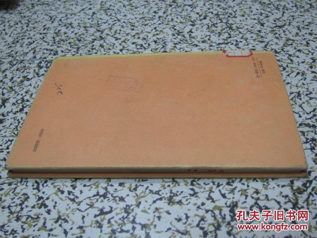 中国的微笑 1957年1版1次 新文艺出版社 精装本