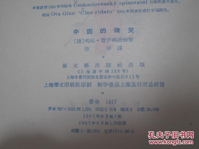 中国的微笑 1957年1版1次 新文艺出版社 精装本