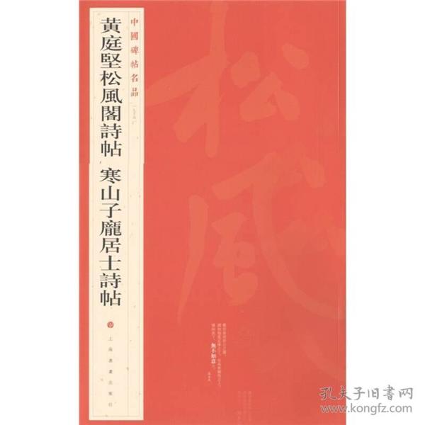 中国碑帖名品：黄庭坚松风阁诗帖·寒山子庞居士诗帖