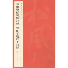 中国碑帖名品75： 黄庭坚松风阁诗帖寒山子龙居士诗帖