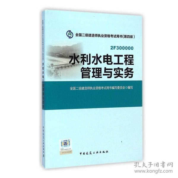 2015年二级建造师 二建教材 水利水电工程管理与实务 第四版