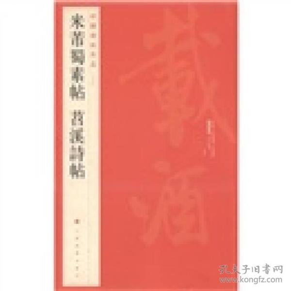 中国碑帖名品（79）：米芾蜀素帖·苕溪诗帖