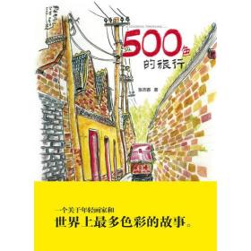 500色的旅行