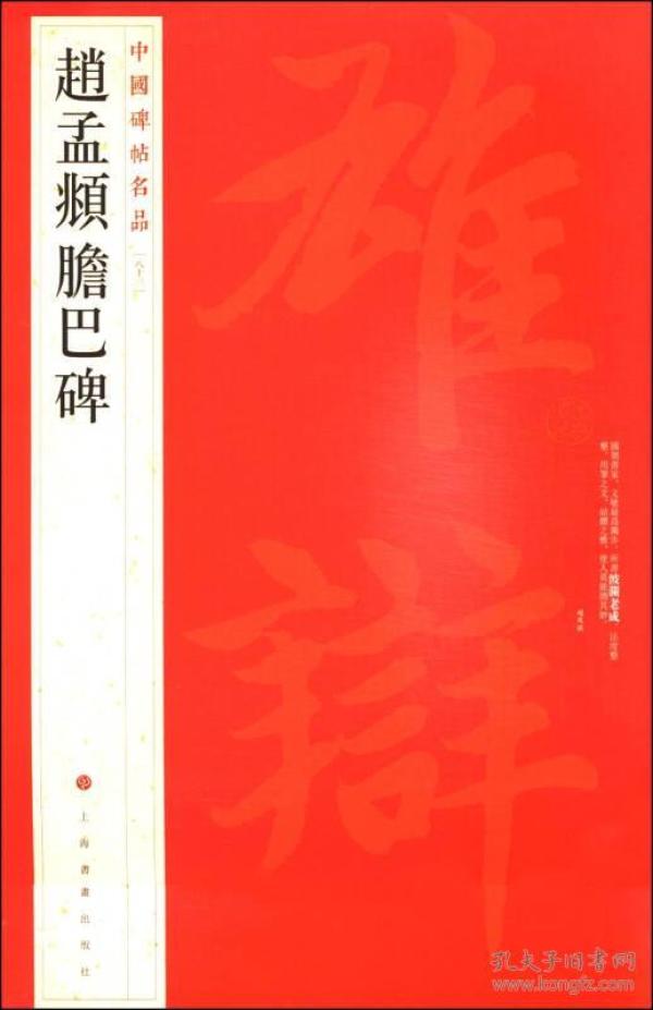 中国碑帖名品（83）：赵孟頫胆巴碑  又称《帝师胆巴碑》，碑稿为纸本，楷书，纵三十三点六厘米，横四百厘米，内容为记述帝师胆巴生平事迹，是赵孟俯奉元仁宗命书写的碑文。《南阳法书表》、《式古堂书画汇考》、《壬寅销夏录》、《三虞堂书画目》等书均有著录。卷后有清姚元之、杨岘、李鸿裔、潘祖荫、王颂蔚、王懿荣、盛昱、杨守敬等题跋和许乃普、叶恭绰等人鉴藏印。现藏故宫博物院。赵孟俯楷书字态端正，笔势圆劲，