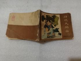 归顺九焰山