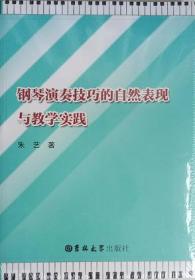 钢琴演奏技巧的自然表现与教学实践