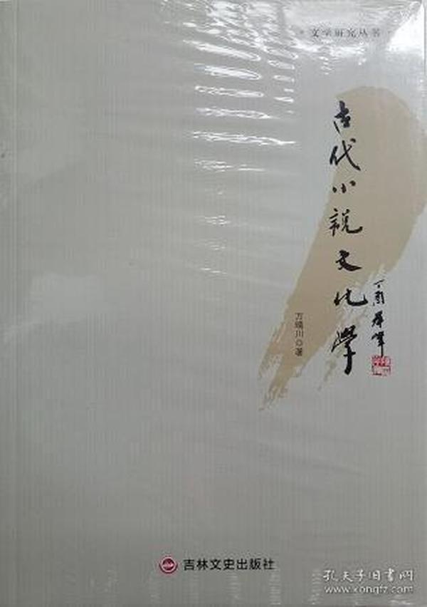 古代小说文化学