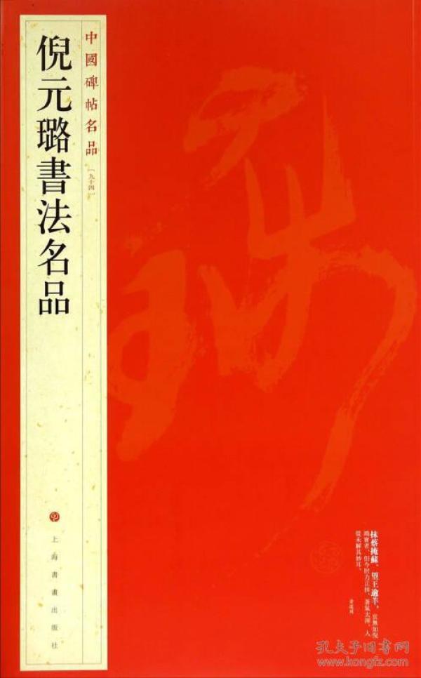 倪元璐书法名品 收录：家書卷，書畫合卷，五言律诗册，五言诗轴