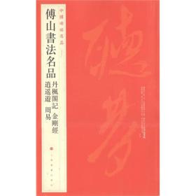 中国碑帖名品 傅山书法名品·丹枫阁记金刚经逍遥遊周易