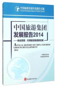 2014-中国旅游集团发展报告-商业思想:引领旅游集团新发展