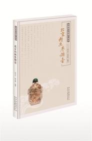 非物质文化遗产丛书：北京内画鼻烟壶