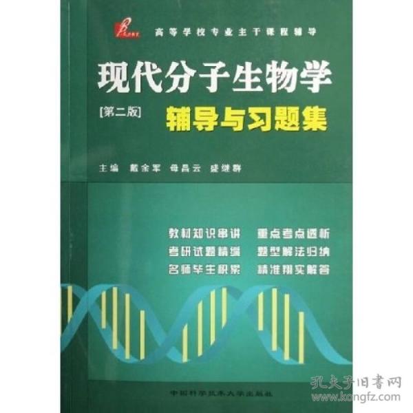 现代分子生物学辅导与习题集