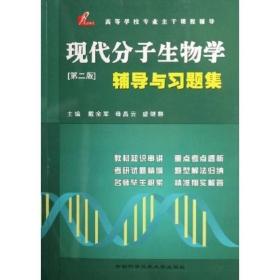 现代分子生物学辅导与习题集（第二版）——高等学校专业主干课程辅导