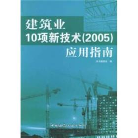 建筑业10项新技术（2005）应用指南