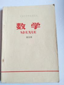 老课本：天津市中学试用课本《 数学 第五册》带语录！有写划