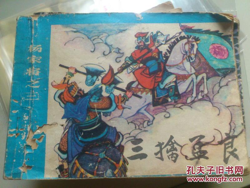 三擒孟良   甘肃缺本杨家将