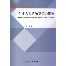 管理学研究丛书：企业人力资源竞争力研究