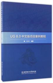 UG8.0中文版项目案例教程