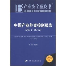 产业安全蓝皮书:中国产业外资控制报告(2011~2012)