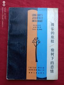 漫长的旅程榆树下的恋情1983年
