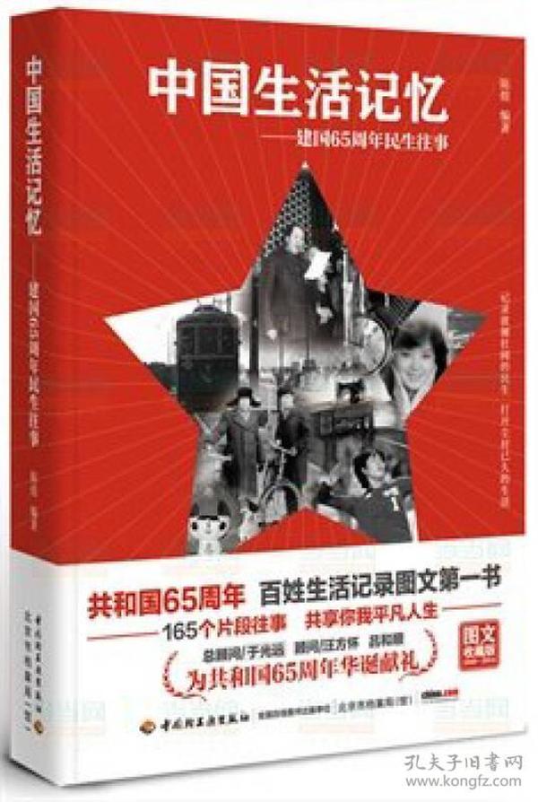 【出售】中国生活记忆——建国65周年民生往事