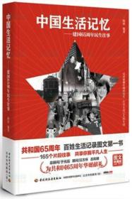 中国生活记忆——建国65周年民生往事