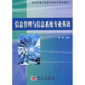 信息管理与信息系统专业规划教材：信息管理与信息系统专业英语