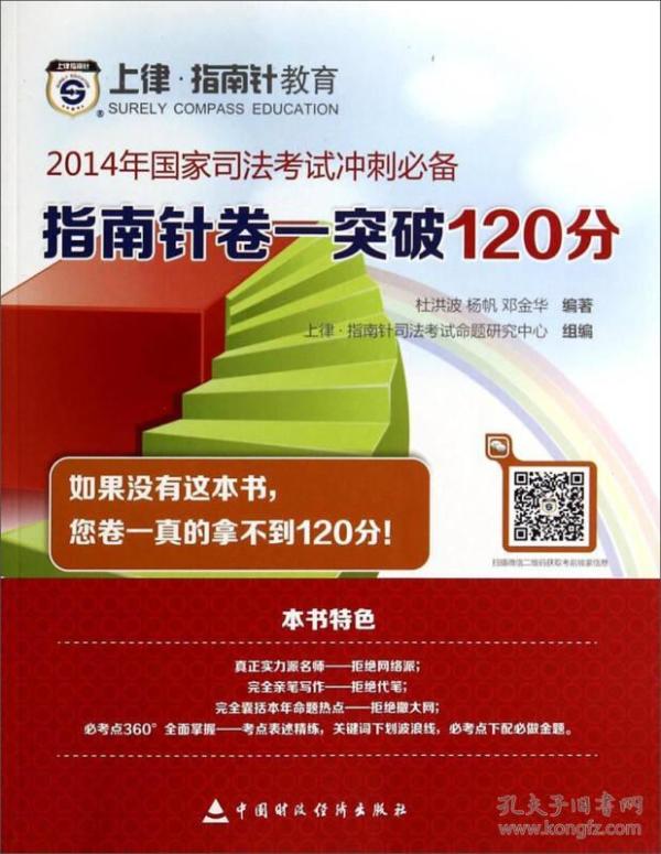 2014年国家司法考试冲刺必备：指南针卷一突破120分