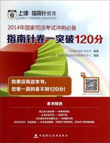 2014年国家司法考试冲刺必备：指南针卷一突破120分