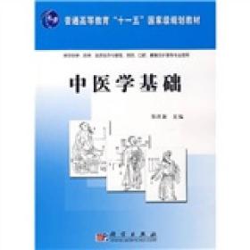 中医学基础/普通高等教育“十一五”国家级规划教材