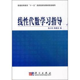 线性代数学习指导/普通高等教育“十一五”国家级规划教材配套辅导