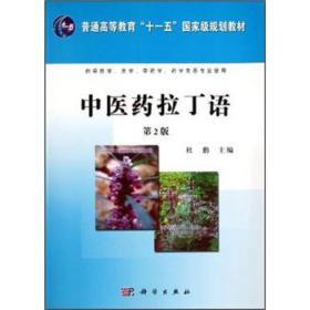 普通高等教育“十一五”国家级规划教材：中医药拉丁语（第2版）