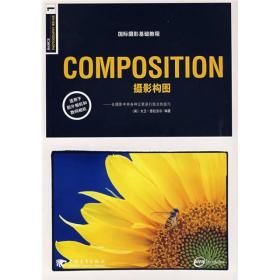 COMPOSITION摄影构图：国际摄影基础教程