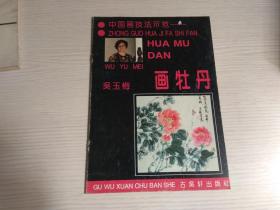 吴玉梅画牡丹