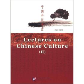 中国文化讲座(2)(2张)  [Lectures on Chinese Culture]