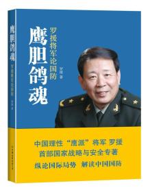 鹰胆鸽魂：罗援将军论国防（未拆封）