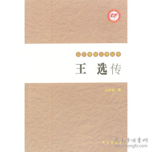 王选传【九三学社人物丛书】(全两册)
