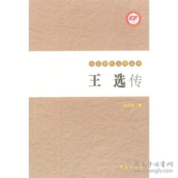 王选传【九三学社人物丛书】(全两册)