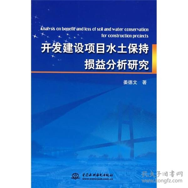 开发建设项目水土保持损益分析研究