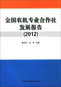 全国农机专业合作社发展报告（2012）