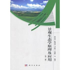 二手正版景观生态学原理及应用 傅伯杰 科学出版社