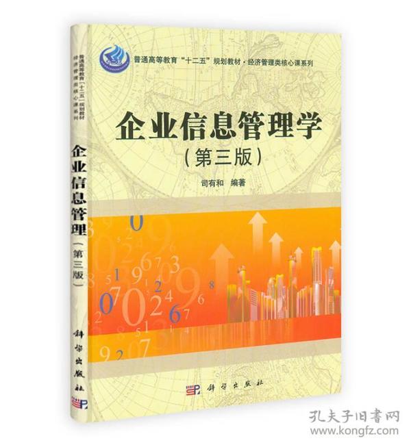 经济管理类核心课系列：企业信息管理学（第3版）