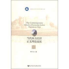 福建省社会科学规划项目博士文库：当代西方经济正义理论流派