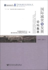 国际减贫与发展丛书：国际减贫与发展论坛集萃（2007～2011）