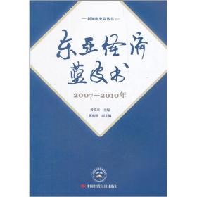 东亚经济蓝皮书2007-2010年