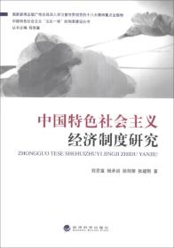 中国特色社会主义“五位一体”的制度建设丛书：中国特色社会主义经济制度研究